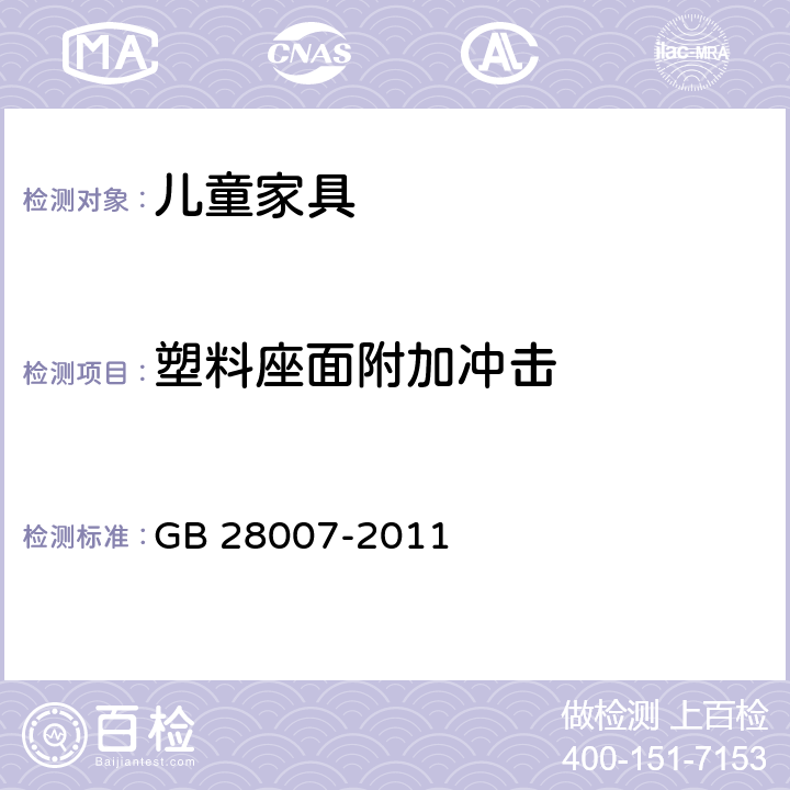 塑料座面附加冲击 儿童家具通用技术条件 GB 28007-2011 A.4.1