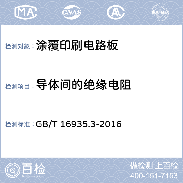 导体间的绝缘电阻 低压系统内设备的绝缘配合 第3部分：利用涂层、灌封和模压进行防污保护 GB/T 16935.3-2016 cl5.8.3