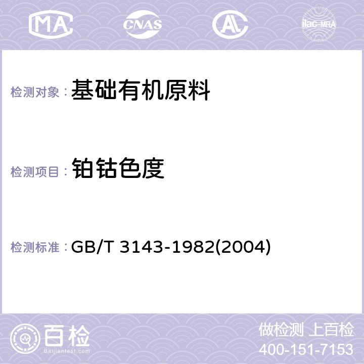 铂钴色度 液体化学产品颜色测定法（Hazen单位-铂-钴色号） GB/T 3143-1982(2004)