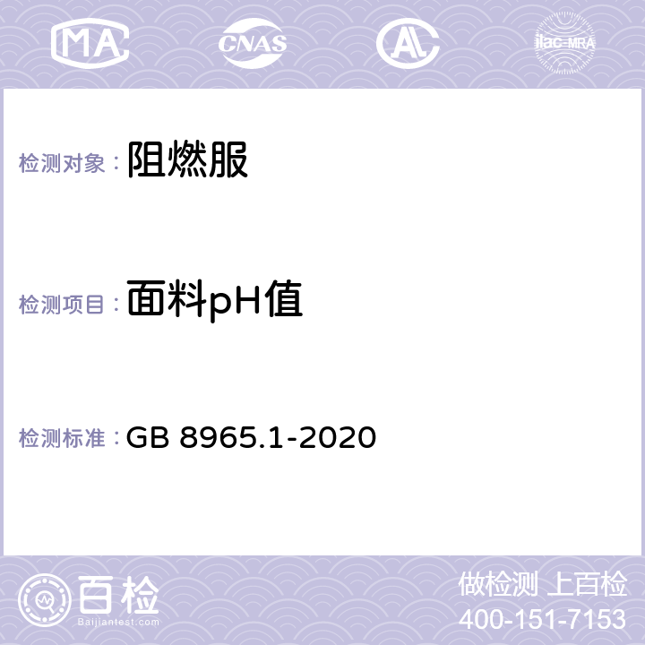 面料pH值 防护服装 阻燃服 GB 8965.1-2020 5.1.1.2