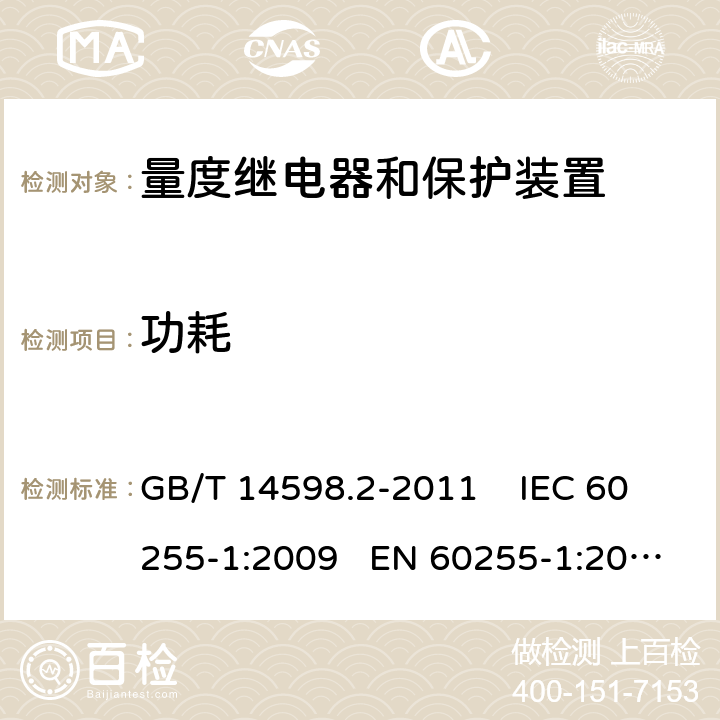 功耗 量度继电器和保护装置 第1部分：通用要求 GB/T 14598.2-2011 IEC 60255-1:2009 EN 60255-1:2010 6.10