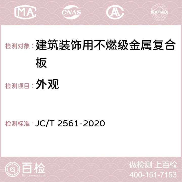 外观 《建筑装饰用不燃级金属复合板》 JC/T 2561-2020 7.4