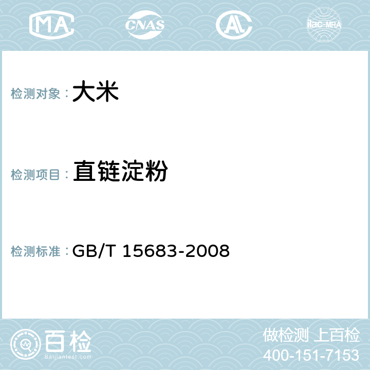 直链淀粉 大米 直链淀粉含量的测定  GB/T 15683-2008