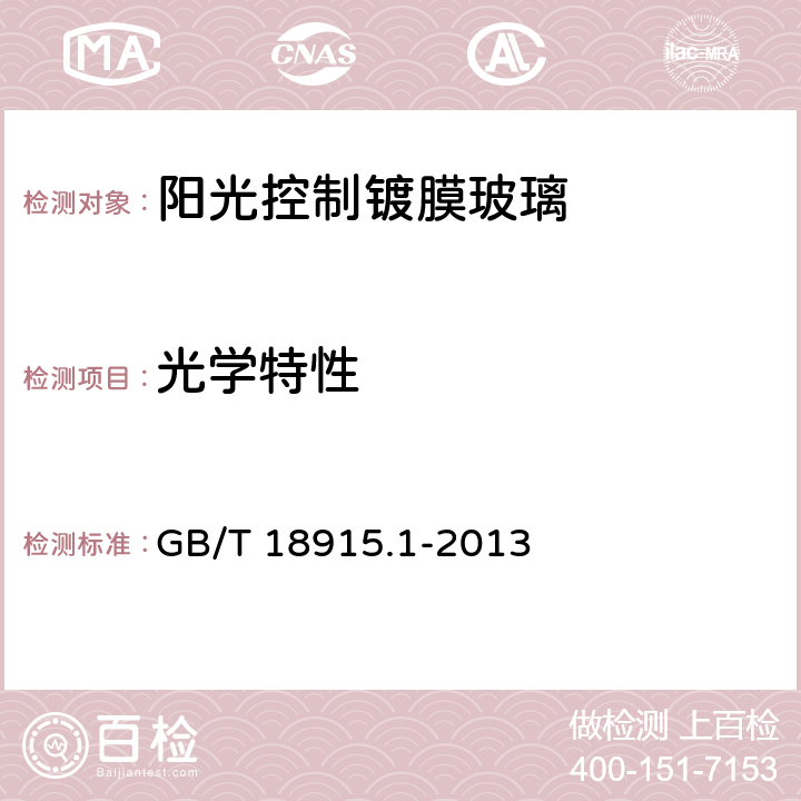 光学特性 镀膜玻璃 第1部分：阳光控制镀膜玻璃 GB/T 18915.1-2013 6.4