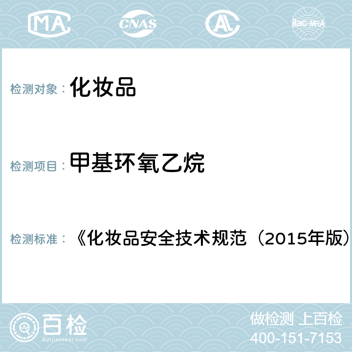 甲基环氧乙烷 环氧乙烷和甲基环氧乙烷 《化妆品安全技术规范（2015年版）》第四章 2.21