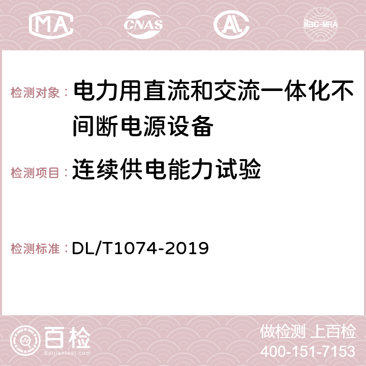 连续供电能力试验 DL/T 1074-2019 电力用直流和交流 一体化不间断电源设备