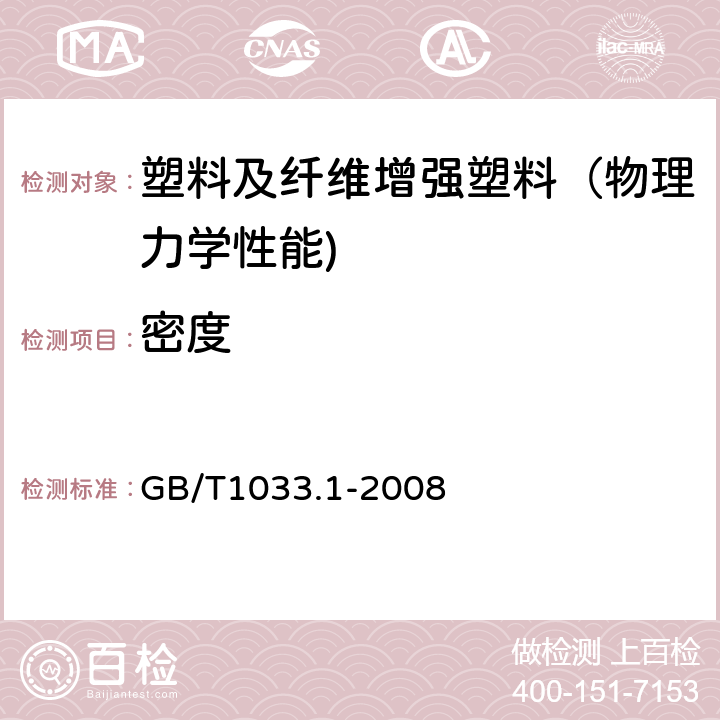 密度 塑料 非泡沫塑料密度的测定 第1部分：浸渍法、液体比重瓶法和滴定法 GB/T1033.1-2008