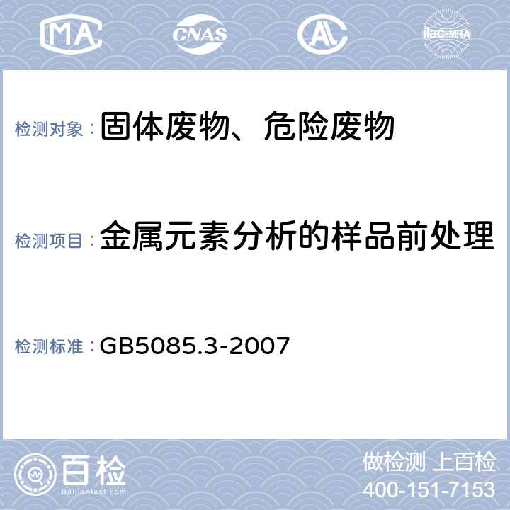 金属元素分析的样品前处理 GB 5085.3-2007 危险废物鉴别标准 浸出毒性鉴别