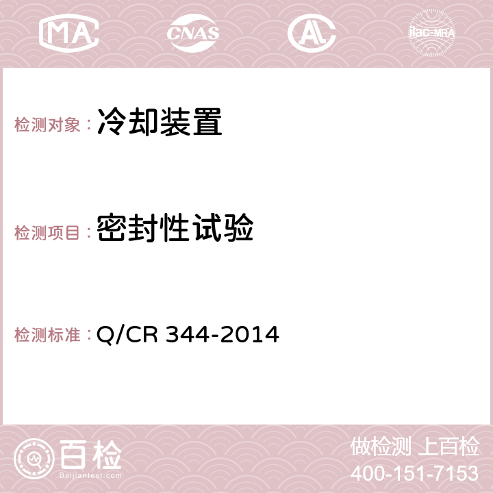 密封性试验 电力机车用冷却塔 Q/CR 344-2014 5.3.1；5.3.2