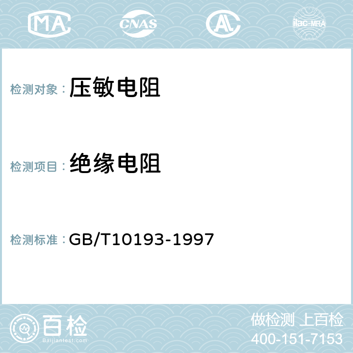 绝缘电阻 电子设备用压敏电阻器 第一部分：总规范 GB/T10193-1997 4.9