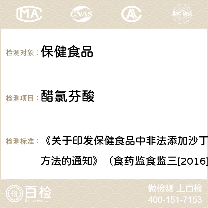 醋氯芬酸 保健食品中非法添加醋氯芬酸检验方法 《关于印发保健食品中非法添加沙丁胺醇检验方法等8项检验方法的通知》（食药监食监三[2016]28号文）