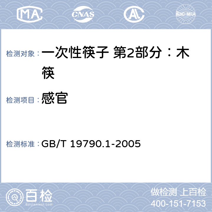 感官 一次性筷子 第2部分：木筷 GB/T 19790.1-2005 6.3