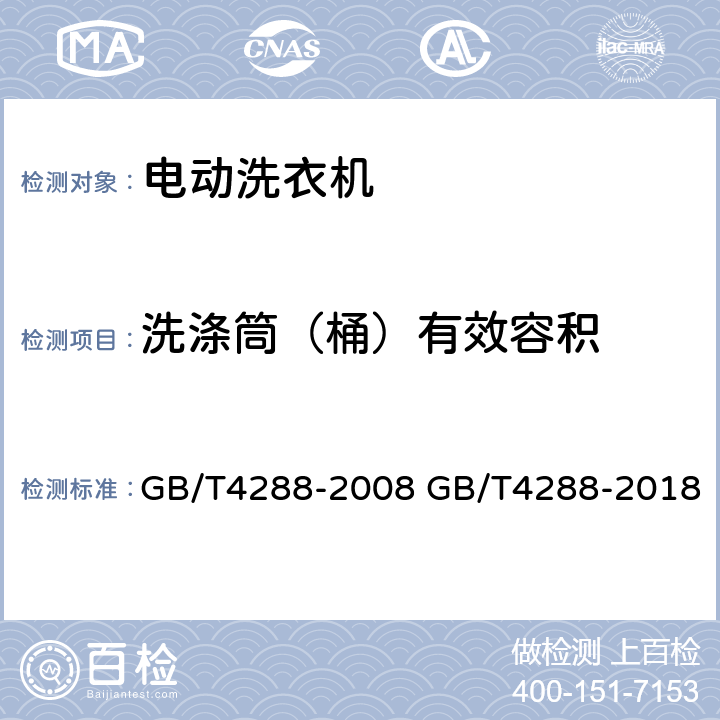 洗涤筒（桶）有效容积 家用和类似用途电动洗衣机 GB/T4288-2008 GB/T4288-2018 6.4