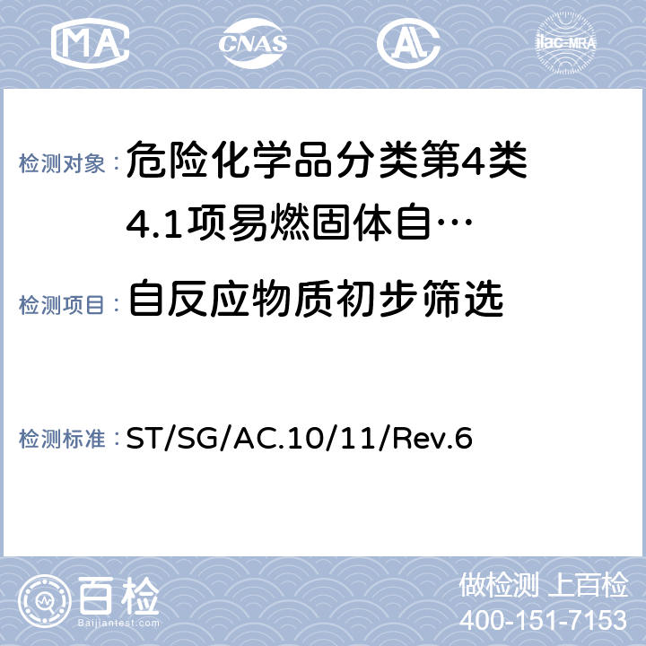 自反应物质初步筛选 试验和标准手册 ST/SG/AC.10/11/Rev.6 附录6