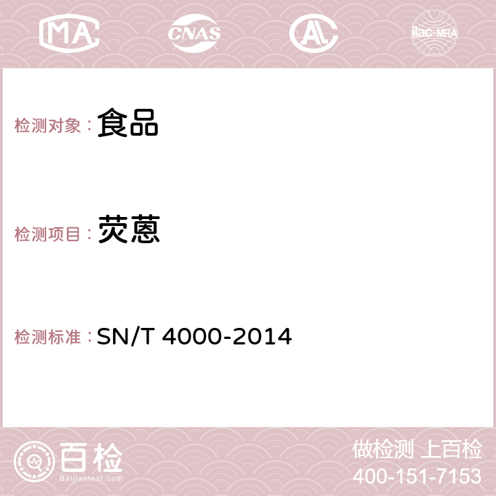 荧蒽 SN/T 4000-2014 出口食品中多环芳烃类污染物检测方法 气相色谱-质谱法