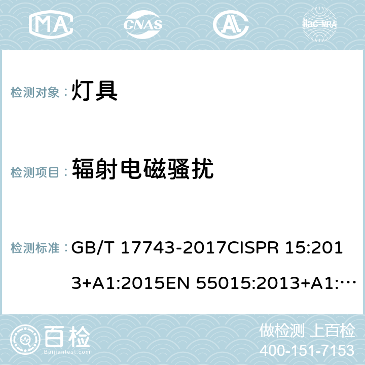 辐射电磁骚扰 电气照明和类似设备的无线电骚扰特性的限值和测量方法 GB/T 17743-2017CISPR 15:2013+A1:2015EN 55015:2013+A1:2015 9