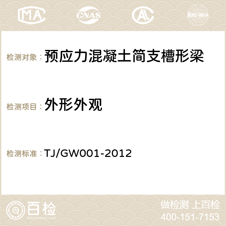 外形外观 TJ/GW 001-2012 兰新铁路第二双线预应力混凝土简支槽形梁技术条件 TJ/GW001-2012 3.4.5