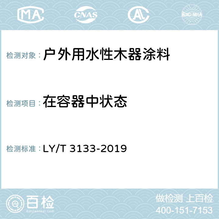 在容器中状态 《户外用水性木器涂料》 LY/T 3133-2019 6.2.3.1