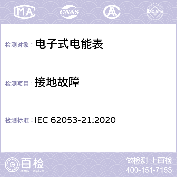 接地故障 电测量设备-特殊要求-第21部分：静止式有功电能表（0.5级,1级和2级） IEC 62053-21:2020 7.10