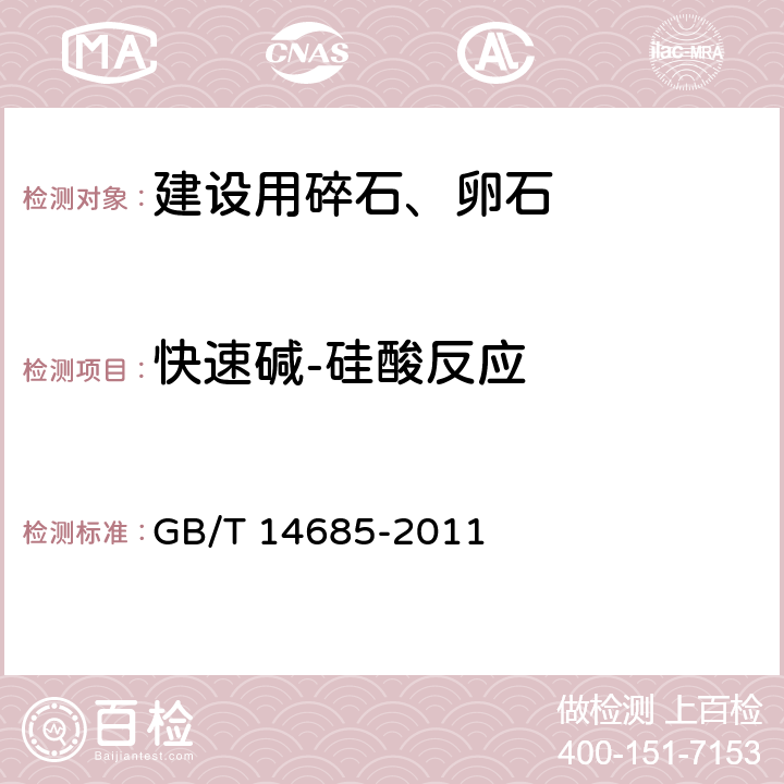 快速碱-硅酸反应 《建设用卵石、碎石》 GB/T 14685-2011 7.15.2