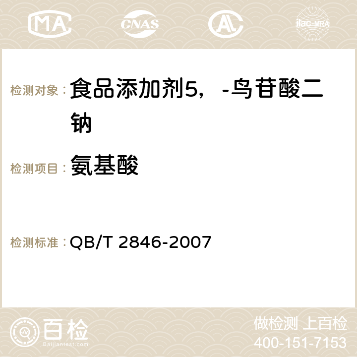 氨基酸 食品添加剂 5'-鸟苷酸二钠(包含修改单1) QB/T 2846-2007