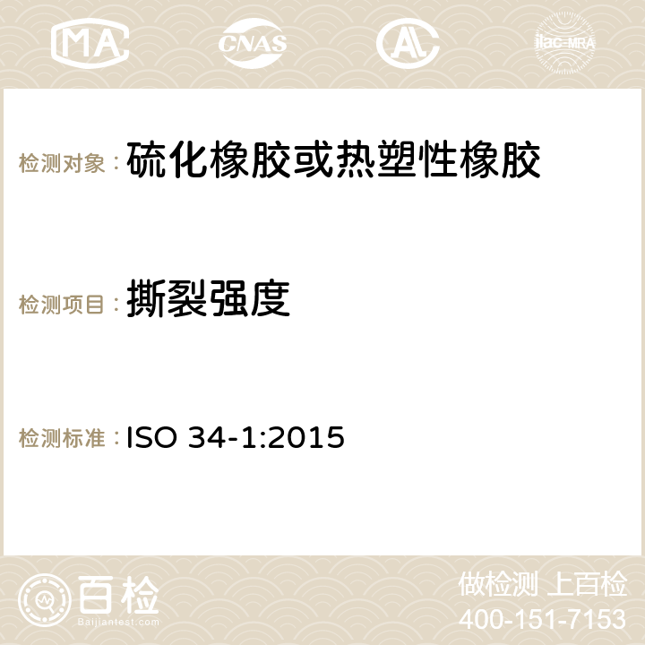 撕裂强度 《硫化橡胶或热塑性橡胶撕裂强度的测定 第1部分：裤形、直角形和新月形试样》 ISO 34-1:2015