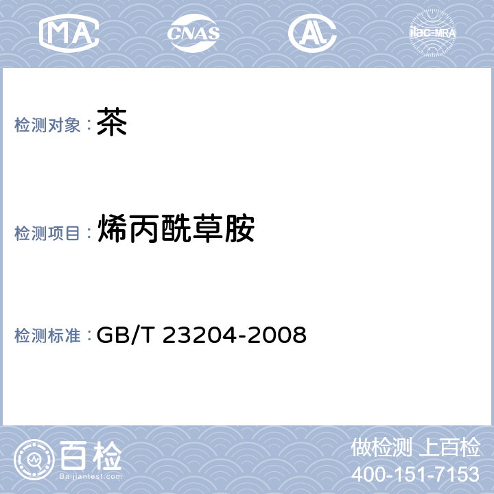 烯丙酰草胺 茶叶中519种农药及相关化学品残留量的测定 气相色谱-质谱法 GB/T 23204-2008