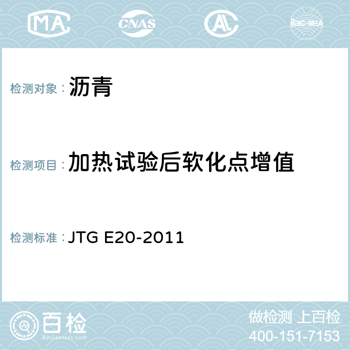 加热试验后软化点增值 《公路工程沥青及沥青混合料试验规程》 JTG E20-2011 T0610