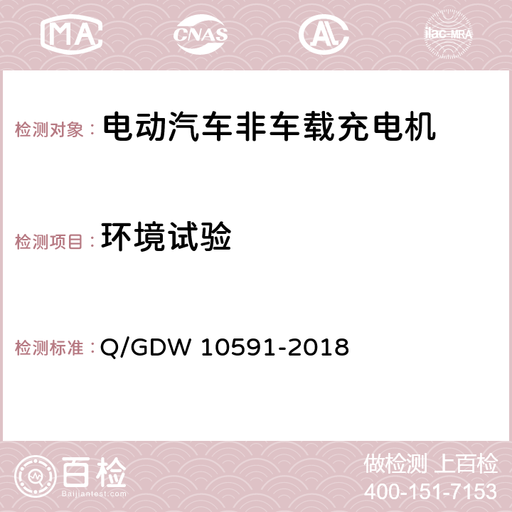 环境试验 电动汽车非车载充电机检验技术规范 Q/GDW 10591-2018 5.16
