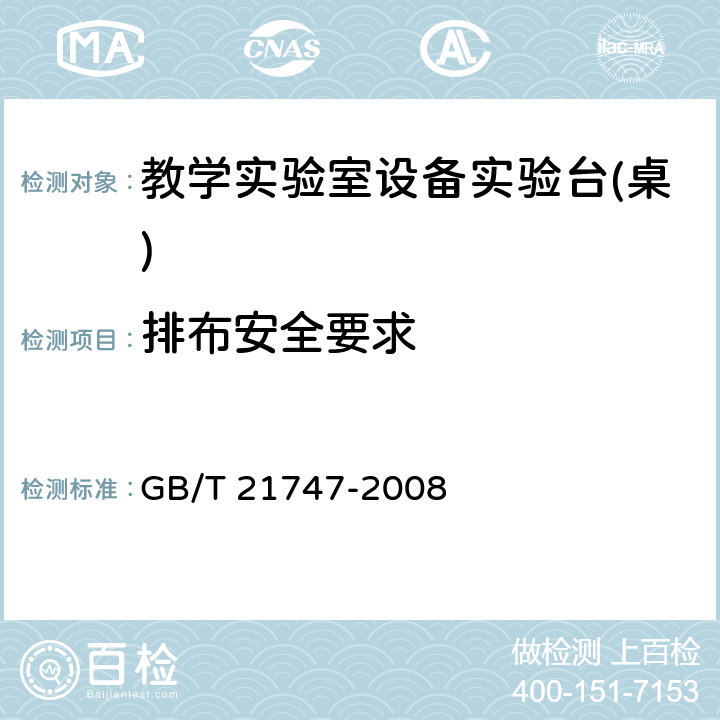 排布安全要求 教学实验室设备实验台(桌)的安全要求及试验方法 GB/T 21747-2008 5.1