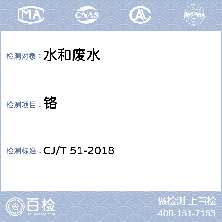 铬 城镇污水水质标准检验方法 总铬的测定 二苯碳酰二肼分光光度法 CJ/T 51-2018 43.1