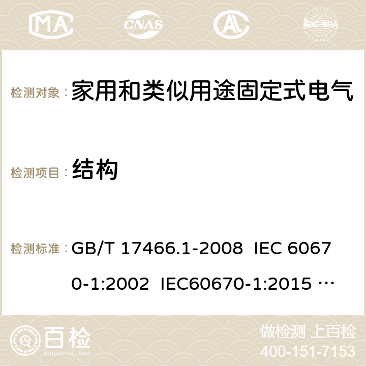 结构 家用和类似用途固定式电气装置电器附件安装盒和外壳 第1部分：通用要求 GB/T 17466.1-2008 IEC 60670-1:2002 IEC60670-1:2015 Ed 2.0 12