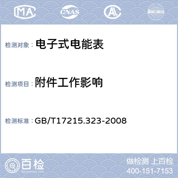 附件工作影响 交流电测量设备特殊要求第23部分:静止式无功电能表(2级和3级) GB/T17215.323-2008 8.2