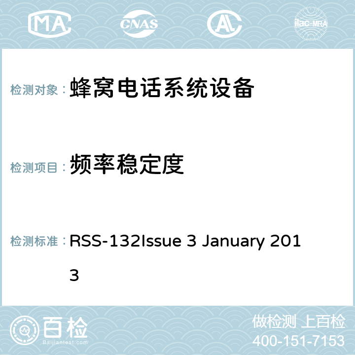 频率稳定度 陆地移动和固定设备工作频率范围27.41-960兆赫 RSS-132
Issue 3 January 2013 5.3
