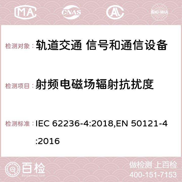 射频电磁场辐射抗扰度 《轨道交通 电磁兼容 第4部分：信号和通信设备的发射和抗扰度》 IEC 62236-4:2018,EN 50121-4:2016 6