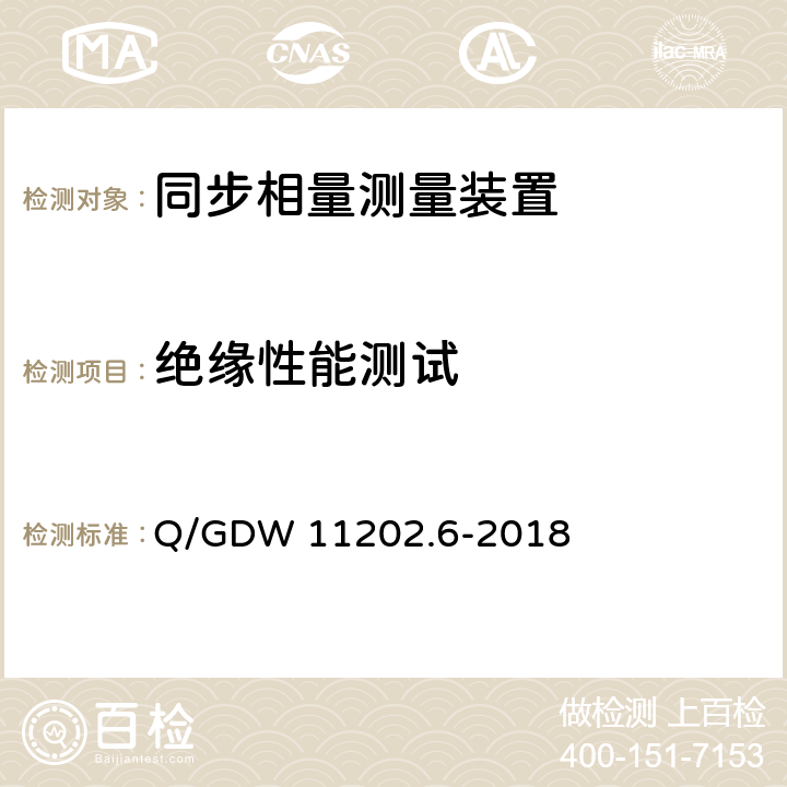 绝缘性能测试 智能变电站自动化设备检测规范 第6部分：同步相量测量装置 Q/GDW 11202.6-2018 7.23