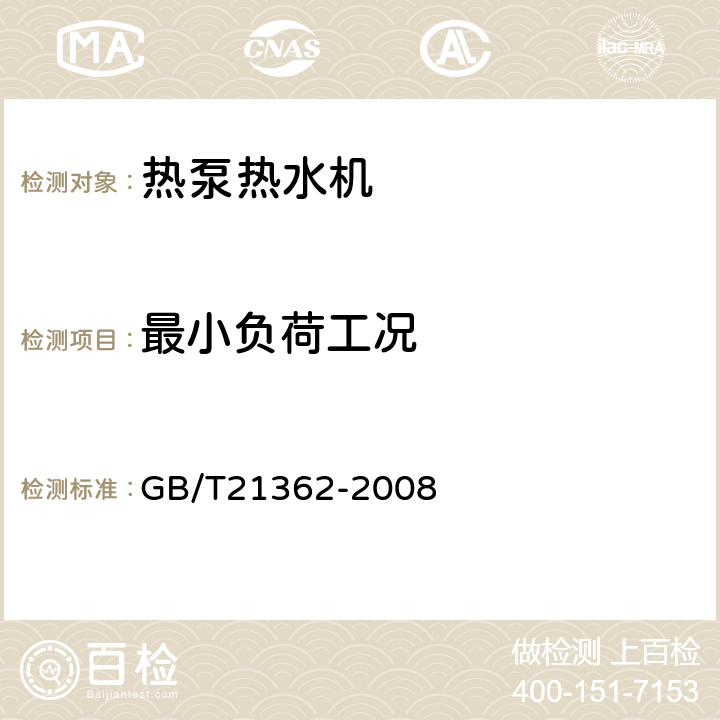 最小负荷工况 商业或工业用及类似用途的热泵热水机 GB/T21362-2008 5.3.7