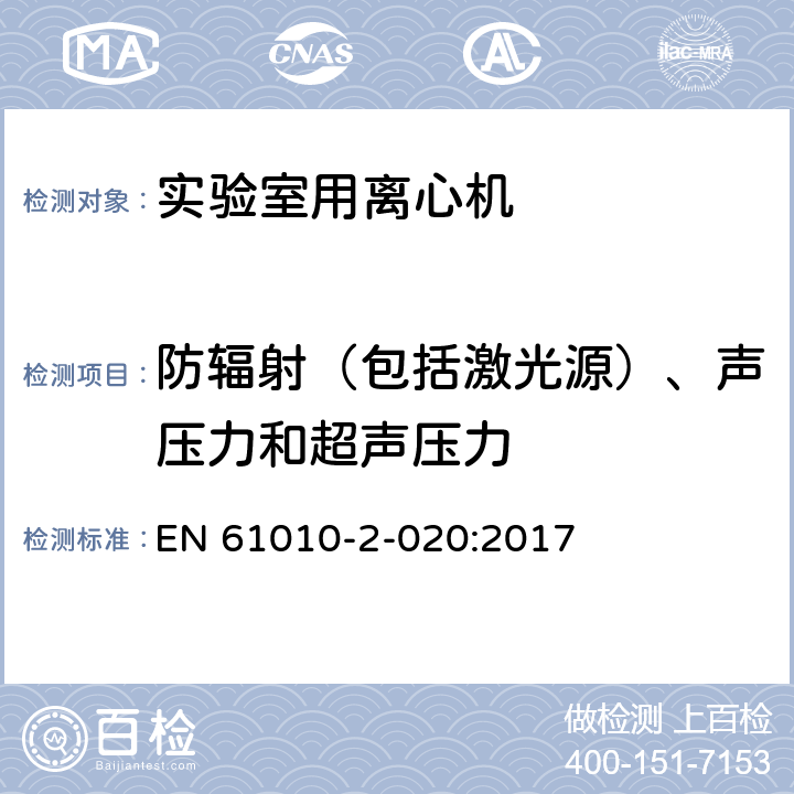 防辐射（包括激光源）、声压力和超声压力 测量、控制和实验室用电气设备的安全要求 第2-020部分：实验室用离心机的特殊要求 EN 61010-2-020:2017 Cl.12