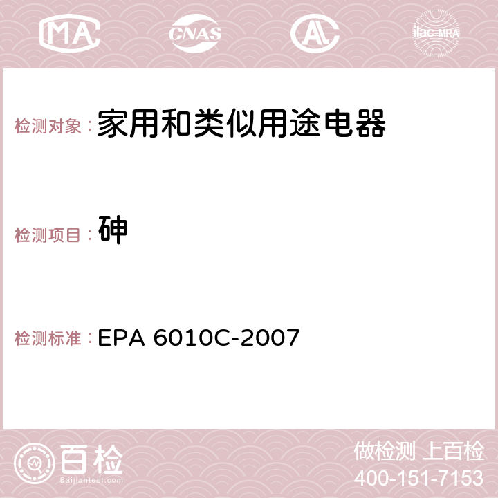 砷 电感耦合等离子体发射光谱法测定 EPA 6010C-2007