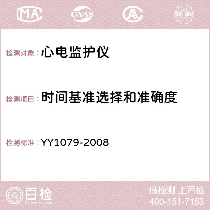 时间基准选择和准确度 心电监护仪 YY1079-2008 Cl.4.2.8.6