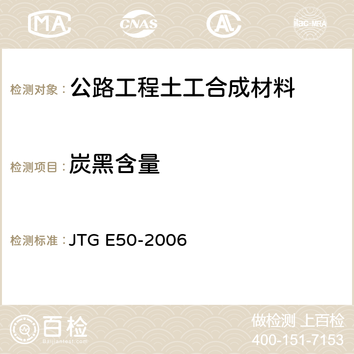 炭黑含量 JTG E50-2006 公路工程土工合成材料试验规程(附勘误单)