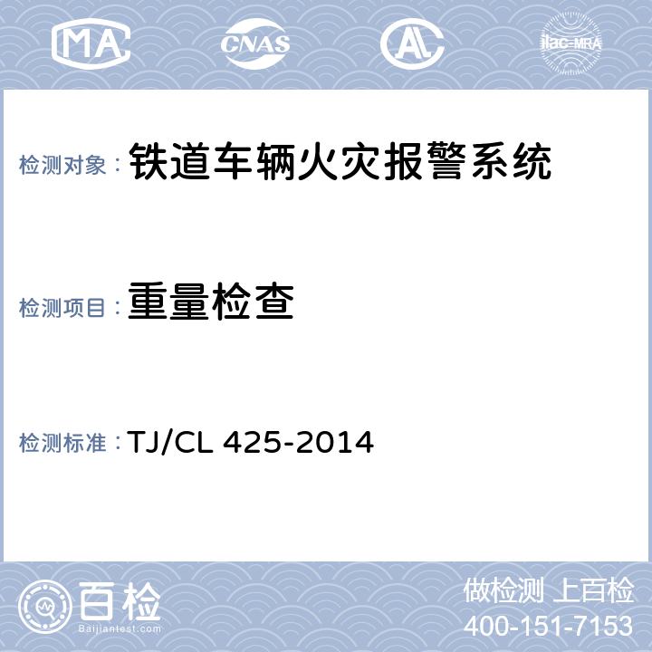 重量检查 铁道客车火灾报警系统暂行技术条件 TJ/CL 425-2014 8.16