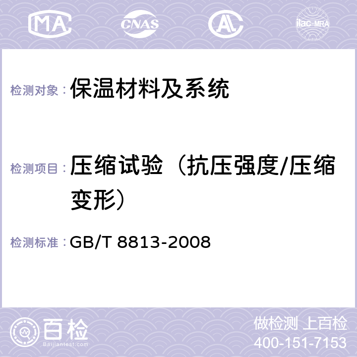 压缩试验（抗压强度/压缩变形） 硬质泡沫塑料压缩性能的测定 GB/T 8813-2008