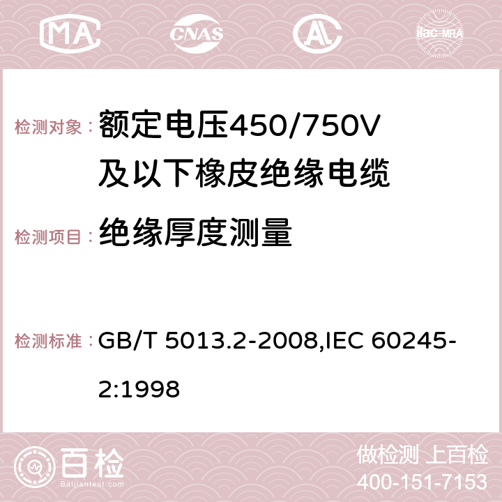 绝缘厚度测量 额定电压450/750V及以下相拼绝缘电缆 第2部分:试验方法 GB/T 5013.2-2008,IEC 60245-2:1998 1.9