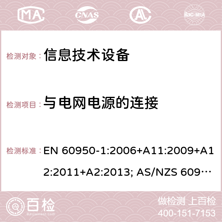 与电网电源的连接 信息技术设备-安全 第1部分：通用要求 EN 60950-1:2006+A11:2009+A12:2011+A2:2013; AS/NZS 60950.1:2015; UL 60950-1:2014(2019); CAN/CSA-C 22.2 NO.60950-1-07(R2016) 3.2