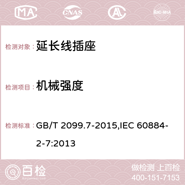 机械强度 家用和类似用途插头插座 第2-7部分：延长线插座的特殊要求 GB/T 2099.7-2015,IEC 60884-2-7:2013 24