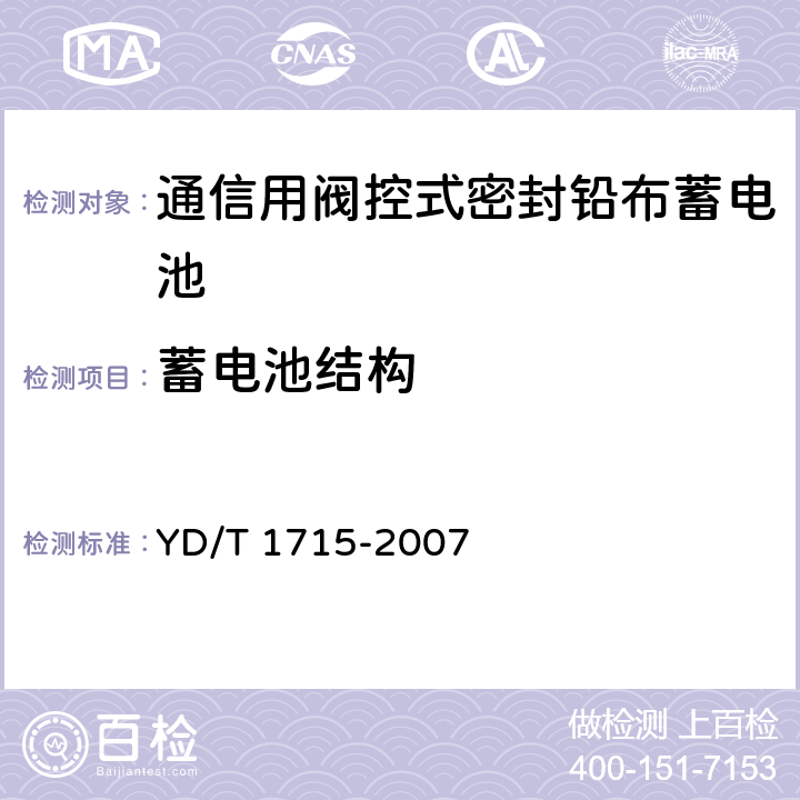 蓄电池结构 YD/T 1715-2007 通信用阀控式密封铅布蓄电池