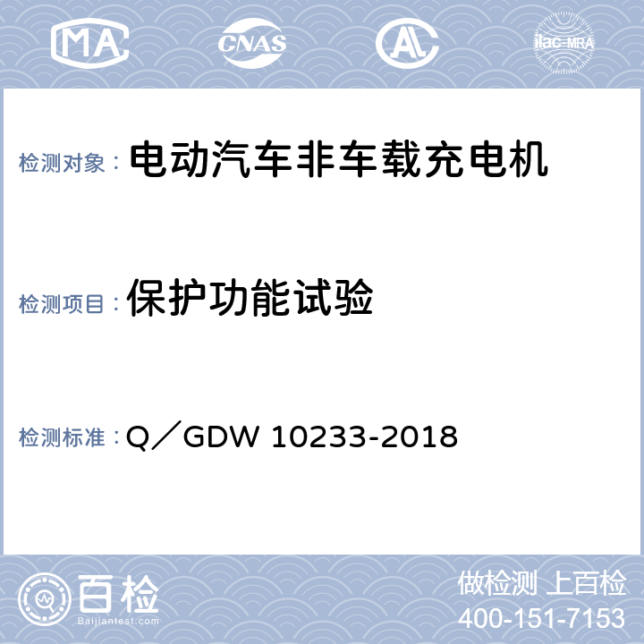 保护功能试验 电动汽车非车载充电机通用要求 Q／GDW 10233-2018 6.13