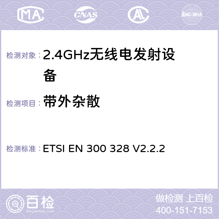 带外杂散 电磁兼容和无线频谱事宜（ERM）；宽带发射系统；工作在2.4GHz免许可频段使用宽带调制技术的数据传输设备；协调EN包括R&TT指示条款3.2中的基本要求 ETSI EN 300 328 V2.2.2 5.3.9