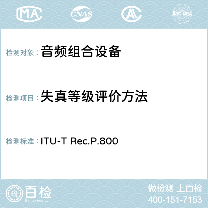 失真等级评价方法 关于传输质量的主观测试方法 ITU-T Rec.P.800 附录 D
